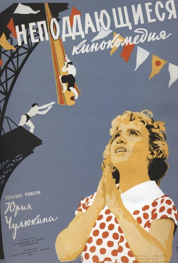 Фильм Неподдающиеся 1959 года смотреть онлайн с Юрием Никулиным и другими актёрами